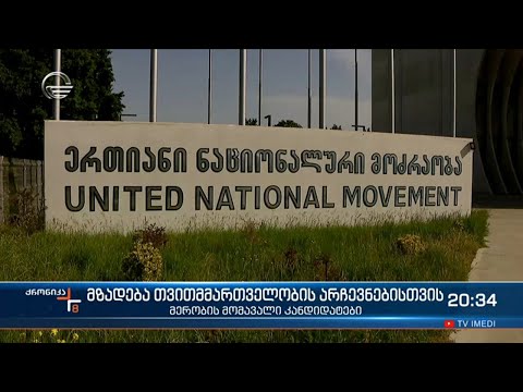 თვითმმართველობის არჩევნებამდე დაახლოებით ხუთი თვე რჩება