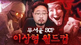 오싹한 괴담 SCP 이상형 월드컵