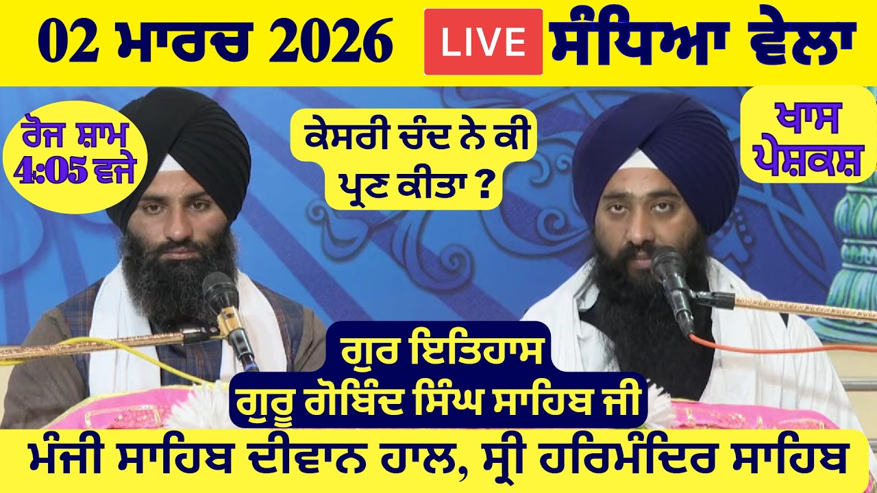 02 March 2026 Evening Katha Manji Sahib Today | Katha Nanak Parkash Today | Katha Suraj Granth