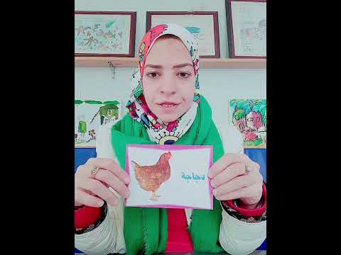 تعليم نطق كلمه دجاجه للأطفال Shortsvideo 