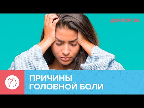 ПРИЧИНЫ ГОЛОВНОЙ БОЛИ. ТЕМЫ НЕДЕЛИ | Доктор 24