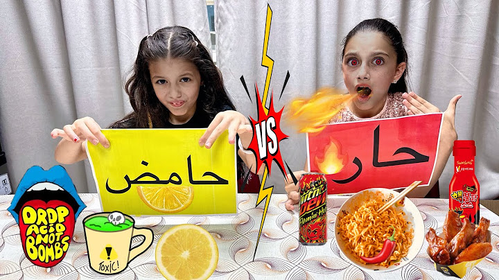 تحدي الأكل الحار 🌶️ ضد الحامض 🍋 | spicy vs sour challenge