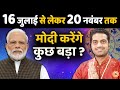 20 नवंबर से पहले-पहले देशवासियों को PM Modi कोई बड़ा Suprise देंगे | Mayank Sharma