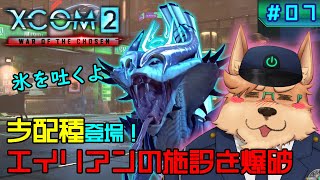 【XCOM2】支配種登場！エイリアンの施設を爆破【#07】