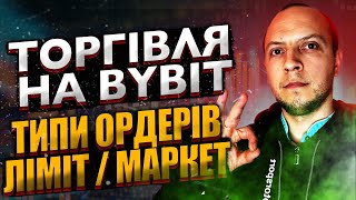 Торгівля на Bybit, типи ордерів ліміт та маркет ордер / Bybit огляд як купити криптовалюту