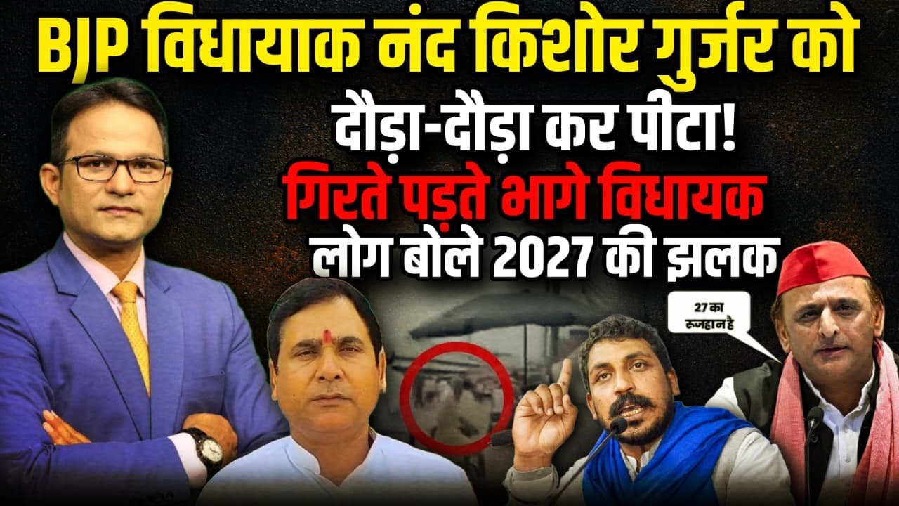 गिरते पड़ते भागे विधायक Nand Kishor Gurjar | The Rajneeti | Ghaziabad News | Muslim News | UP News