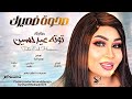 صحوة ضميرك توته عيد حسين اغاني سودانيه 2026 mp3