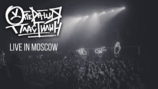 Операция Пластилин - Live @ Moscow, Известия Hall.