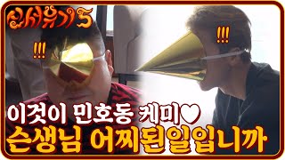 tvnbros5 이것이 민호동 케미다♥ 슨생님 이게 어찌된일입니꺼 181007 EP.2