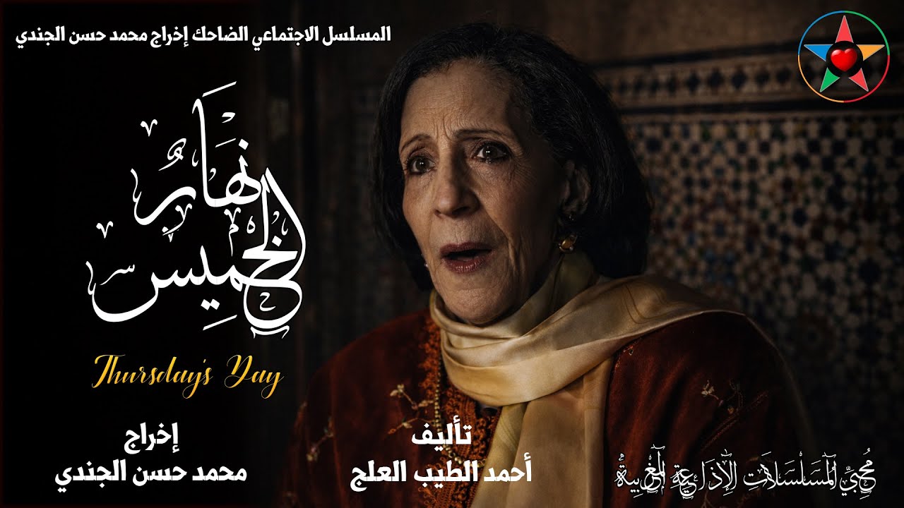 المسلسل الإذاعي النادر و الضاحك نهار الخميس ، من روائع المرحوم أحمد الطيب لعلج ( نسخة مجمعة و كاملة)