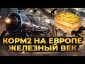 КОРМ2 НА ЕВРОПЕ. ИВЕНТ НА ГК. Железный Век. День 1