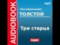 2000192 Аудиокнига. Толстой Лев Николаевич. «Три старца»