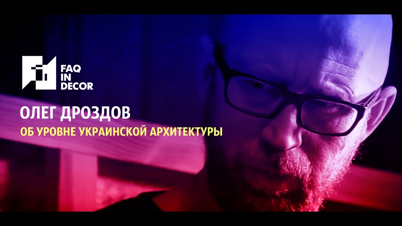 Олег Дроздов: об уровне украинской архитектуры
