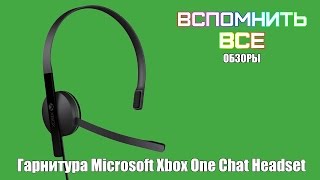 Гарнитура Microsoft Xbox One Chat Headset S5V-00012 | Обзор устройств