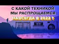 ЗАПРЕТ НА ВВОЗ БЫТОВОЙ ТЕХНИКИ В РОССИЮ 2022