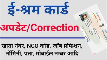 e shram card correction online, e shram card change occupation, e shramik card update kaise kare