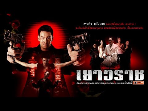 เยาวราช Bangkok China Town เต็มเรื่อง (รางวัลภาพยนตร์แห่งชาติ สุพรรณหงส์)