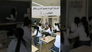 الطلاب دق جرس وراحومادوسون لايك?