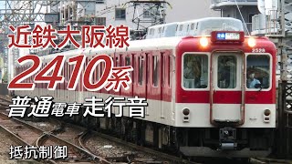 全区間走行音 抵抗制御 近鉄2410系 大阪線下り普通電車 大阪上本町→河内国分