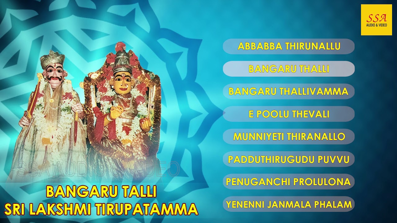 Bangaru Talli Sri Lakshmi Tirupatamma   Audio Jukebox  Devotional Songs  Maddiveni Srinivas