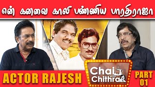 பாக்யராஜ் படத்தில் நடிக்கத் தயங்கினேன் - Actor Rajesh | Chai With Chithra |  Part - 1