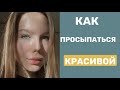 КАК ПРОСЫПАТЬСЯ КРАСИВОЙ~СОВЕТЫ И ЛАЙФХАКИ