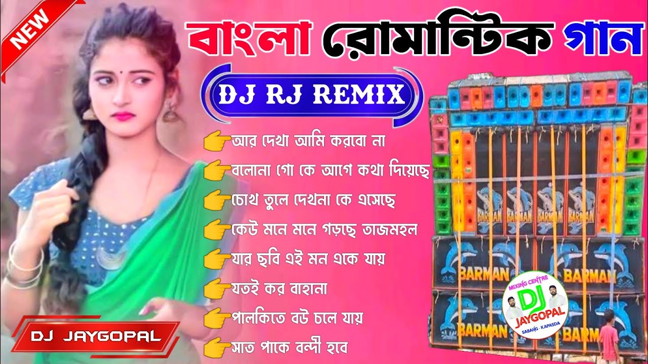 বাংলা রোমান্টিক গান 🥀 Bengali Romantic Song Dj 🥀 Dj Rj Remix 🥀 Bengla Song Dj 🥀 Bengali Dj Song Mix
