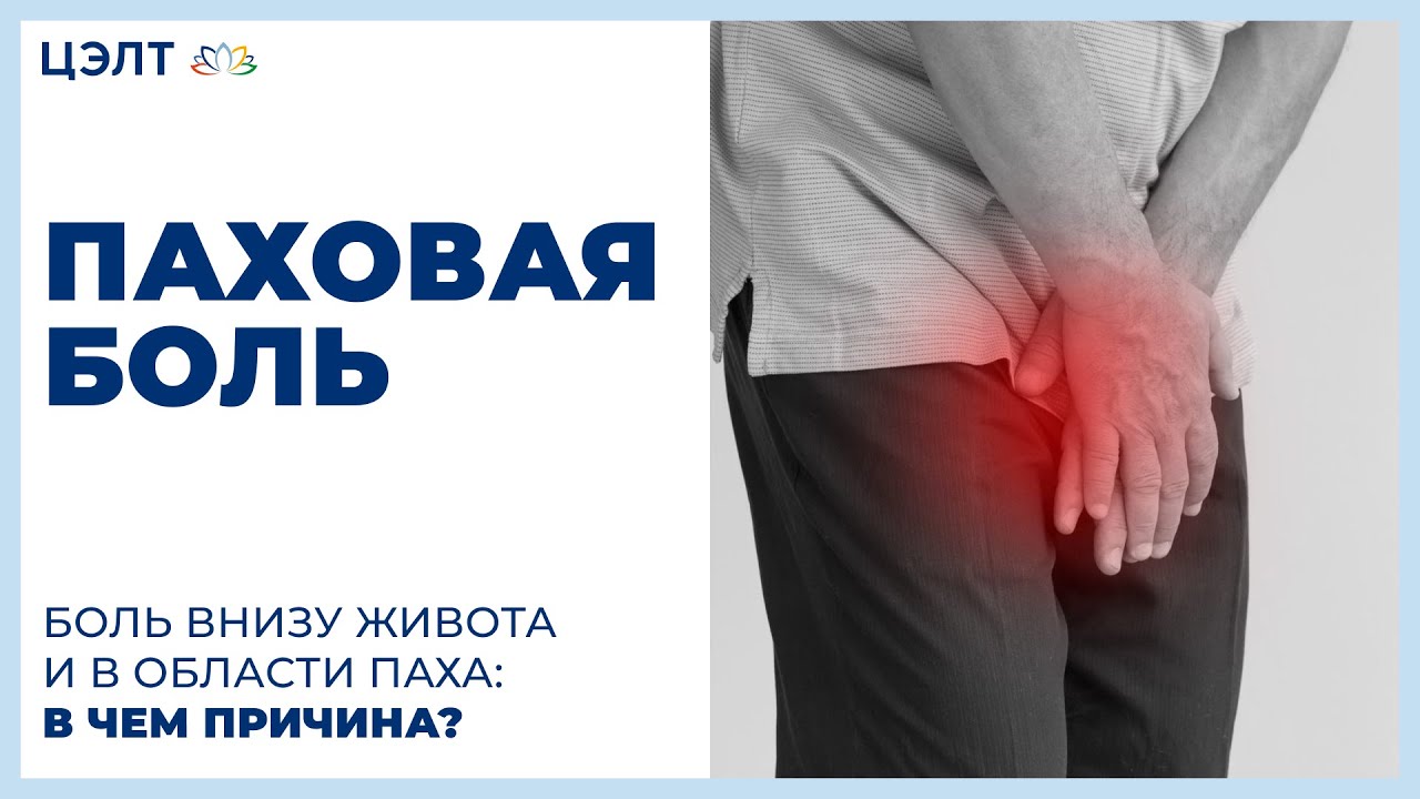 боль от пупка до паха