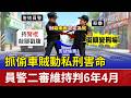 抓偷車賊動私刑害命 員警二審維持判6年4月