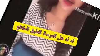 نهفات +18 اه اه صاحب المقطع مطلوب حي او ميت ?مع نكات تحشيش