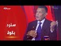 اللواء محمود خلف : مناورات البحرية المصرية استعراض قوة وإذا تحرش أردوغان بمصر مجددا سنرد بقوة