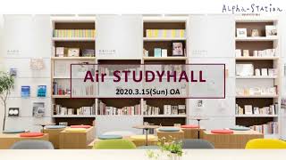 Air STUDYHALL2020.3.15(Sun)