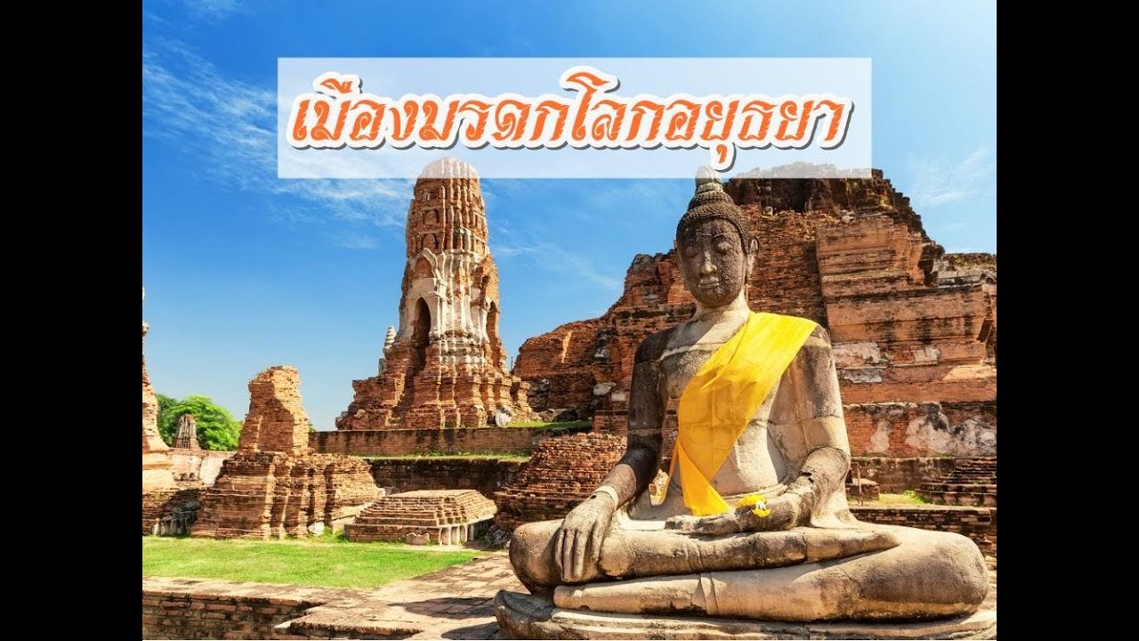 เพลง อยุธยาเมืองเก่า