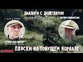 Диалоги с Дилетантом: Станислав Шпиль, "Пляски на Тонущем Корабле"
