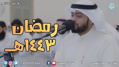 احمد النفيس - يُبحر في تلاوة رائعة تفوق الوصف بالترتيل العراقي " اللامي " || رمضان ١٤٤٣هـ