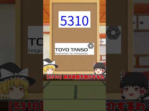 東洋炭素を日めくり企業分析【ゆっくり解説】
