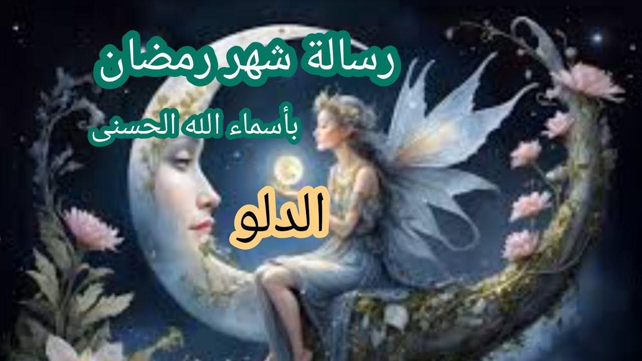 الدلو♒ #شهر_رمضان ☘️ رسالة 📜 بأسماء الله الحسنى في شهر رمضان 🌙 لعلها بشارة خير لك ☘️