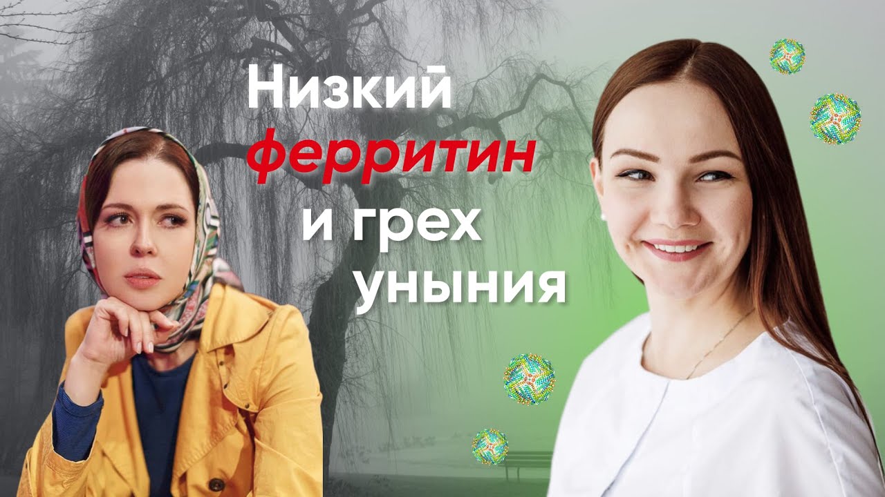 Низкий ферритин и грех уныния - YouTube