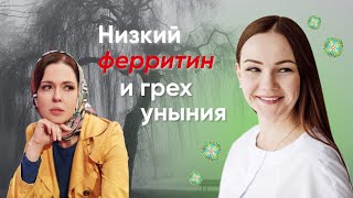 Низкий ферритин и грех уныния