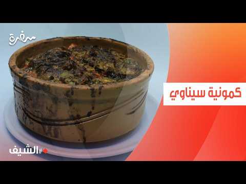 كمونية سيناوي | الشيف شربيني