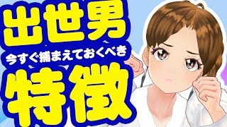 今すぐ捕まえないと後悔します！出世する男の特徴 3選