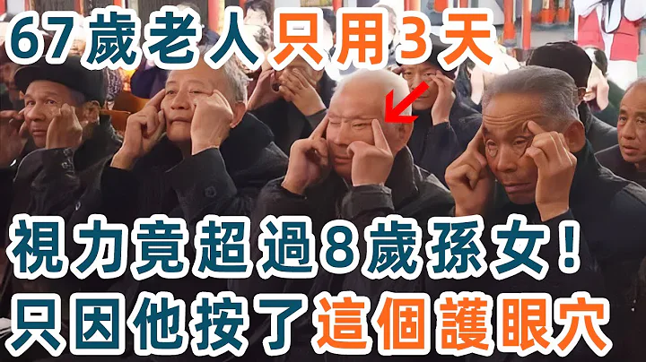 太不可思议了！67岁大爷按了这个护眼穴，只用3天，视力竟比8岁孙女还好，再也不用带老花镜！【养生1+1】 - 天天要闻