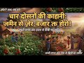 🌾 मेहनत और एकता की कहानी | चार दोस्तों का संघर्ष और सफलता 🌞|ai short video|new ai video|ai video