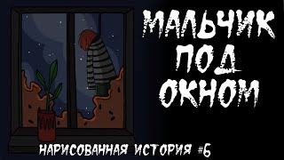 МАЛЬЧИК ПОД ОКНОМ/ СТРАШНАЯ ИСТОРИЯ (АНИМАЦИЯ) #6