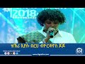 ዝኽሪ እያሱ በርሀ ብድምፃዊት ዮርዳኖስ ጆጆ ኣብ ፍሉይ ምድላው ሓዱሽ ዓመት 2018 ዓ ም