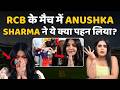 RCB Vs Gujarat Titans: RCB के मैच में Anushka Sharma ने ये क्या पहन लिया | Indian Premier League