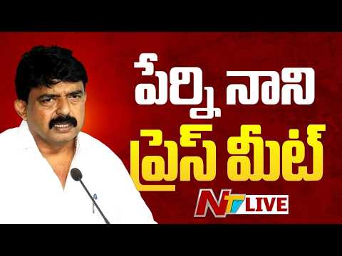 పేర్ని నాని ప్రెస్ మీట్ LIVE: Perni Nani Press Meet LIVE | NTV Telugu - NTVTELUGU