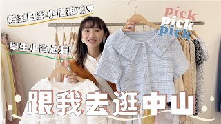 【週末探店】跟我去逛街❤️中山商圈必逛服飾店｜日系韓系推薦店家｜開箱戰利品