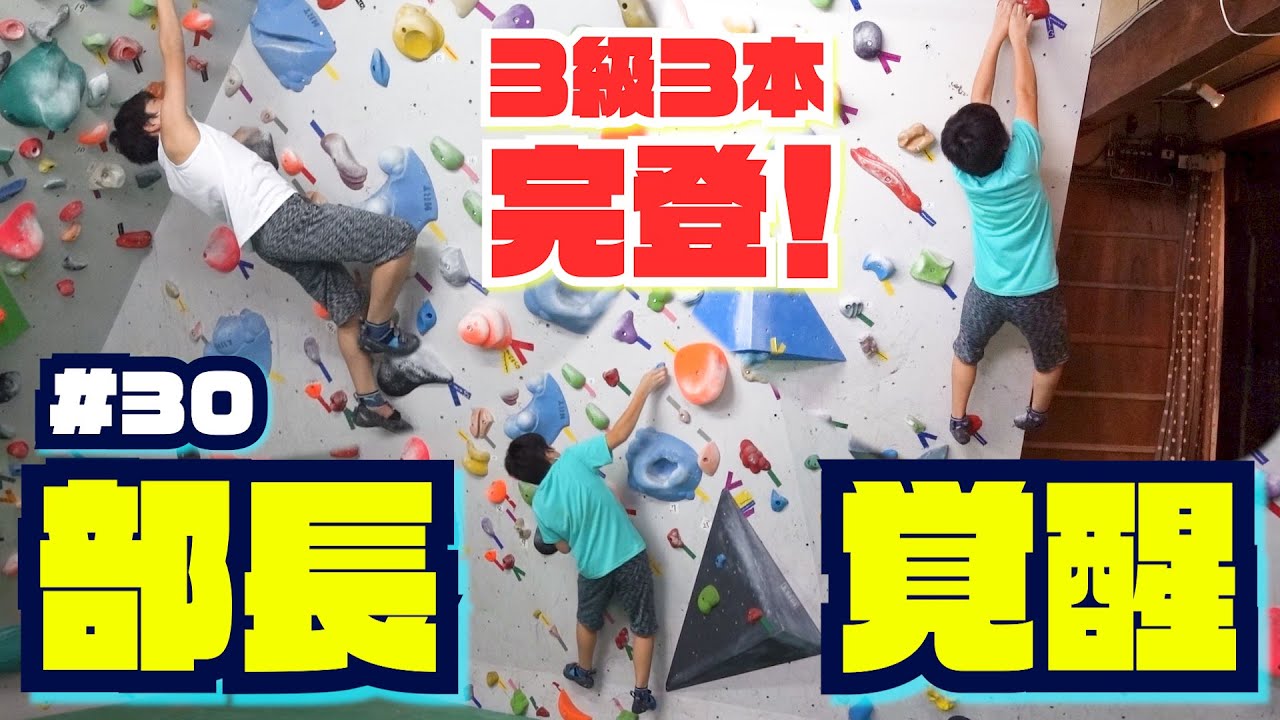 【ボルダリング】部長覚醒！！３級３本一気に完登！！　#30　＜岐阜 飛騨金山＞