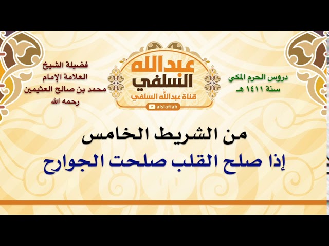 الشيخ ابن عثيمين : إذا صلح القلب صلحت الجوارح